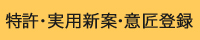 特許・実用新案・意匠登録