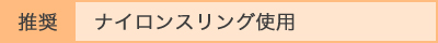 （推奨）ナイロンスリング使用