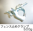 フェンス止めクランプ：500g