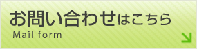 お問い合わせはこちら